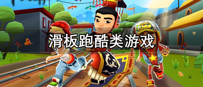 滑板跑酷类游戏有哪些