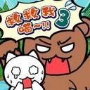 救救我喵3中文版