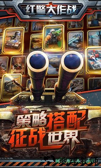 红警大作战九游手游 v1.5 安卓版 1
