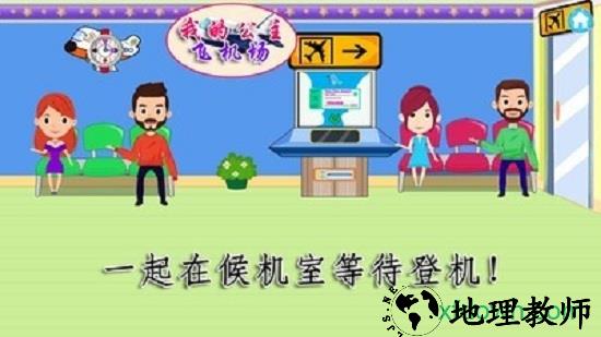 我的公主飞机场手游 v1.4 安卓版 0