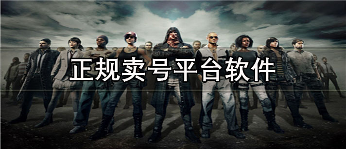 正规卖号平台app有哪些