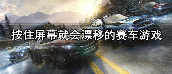 按住屏幕就会漂移的赛车游戏大全