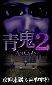 青鬼2无敌版 v1.5.1 安卓版 0