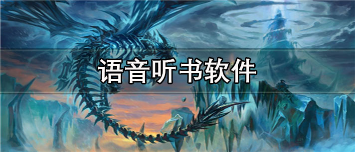 语音听书app有哪些