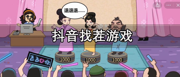 抖音找茬游戏大全