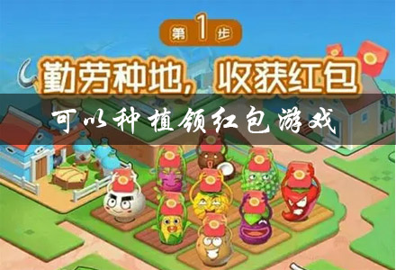 可以种植领红包游戏大全