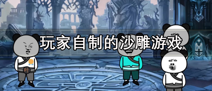 玩家自制的沙雕游戏有哪些