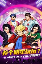 娱乐全明星手游 v2.8.2 安卓版 0