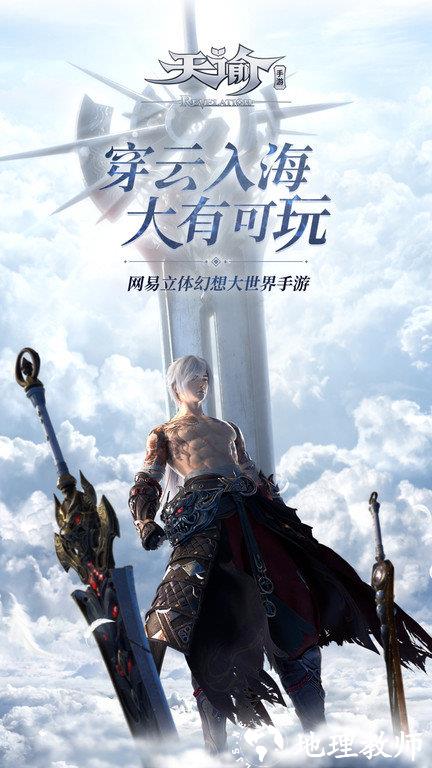 天谕最新版本 v1.9.0 安卓版 2