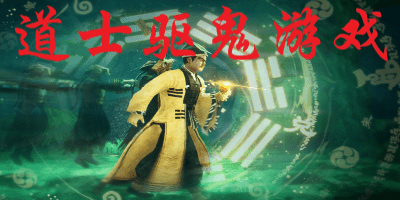 道士驱鬼游戏有哪些_道士驱鬼游戏大全_好玩的道士驱鬼游戏推荐