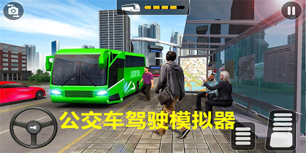 公交车驾驶模拟器下载