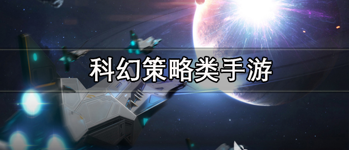 科幻策略类手游有哪些