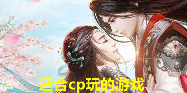 适合cp玩的游戏有哪些