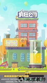 疯狂公司游戏 v1.0 安卓版 1