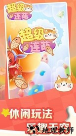 超级连萌红包版 v1.0.0 安卓版 1