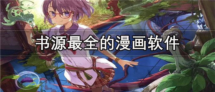 书源最全的漫画app有哪些_免费的书源最全的漫画app合集