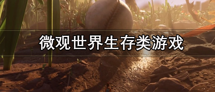 微观世界生存类游戏有哪些