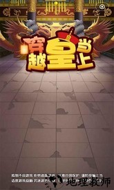 穿越当皇上官方版 v1.0.1安卓版 2