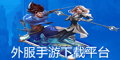 外服手游下载平台app有哪些