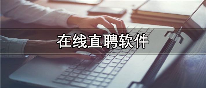 在线直聘app有哪些_真实可靠的在线直聘app合集