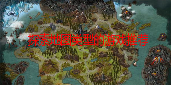 地图探索类手机游戏下载_地图探险类单机游戏推荐