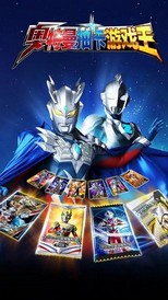 奥特曼抽卡王最新版 v2.4.0 安卓版 2