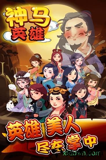 神马英雄手游 v1.0.0 安卓版 2