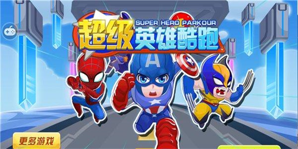 超级英雄跑酷下载