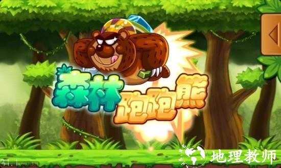 森林跑跑熊手机版(Run Run Bear) v2.1.0 安卓版 2