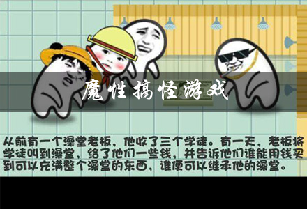 魔性搞怪游戏大全
