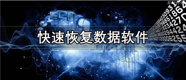 快速恢复数据app有哪些_免费的快速恢复数据app合集