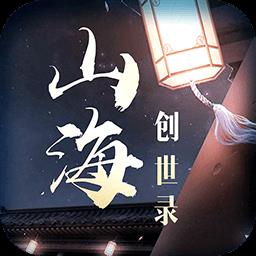 山海创世录百度版