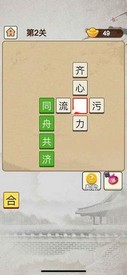 成语当皇上游戏 v1.0.0 安卓版 0