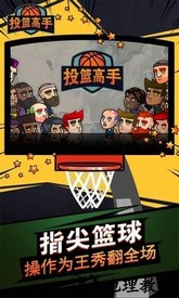 投篮高手游戏 v2.1.4 安卓版 1