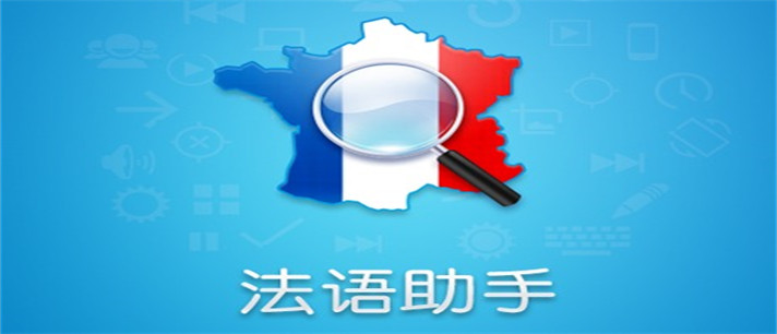自学法语比较好的软件推荐_自学法语比较好的软件大全