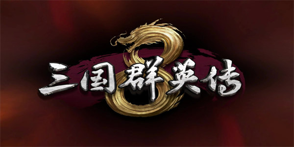 三国群英传手机版下载
