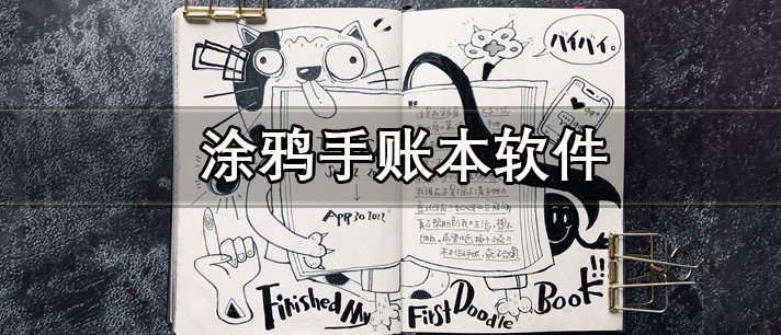 涂鸦手账本软件哪个好_最近很火的涂鸦手账本软件推荐