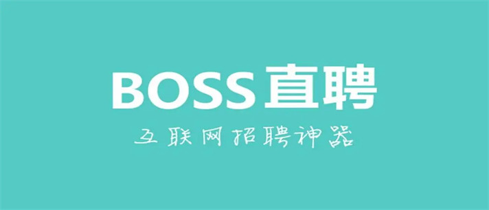 类似boss直聘的app有哪些_类似boss直聘的求职平台推荐