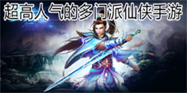 超高人气的多门派仙侠手游大全