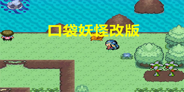 口袋妖怪改版最新下载