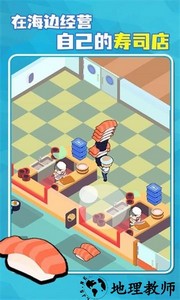 海上寿司店手游 v1.0.0 安卓版 0