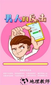 男人的反击游戏 v1.0.3 安卓版 0