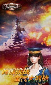 全民海战世界霸主 v2.0.1 安卓版 0