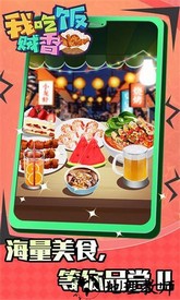 我吃饭贼香吃货模拟器 v1.0.3 安卓版 1
