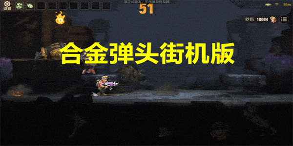 合金弹头街机版下载
