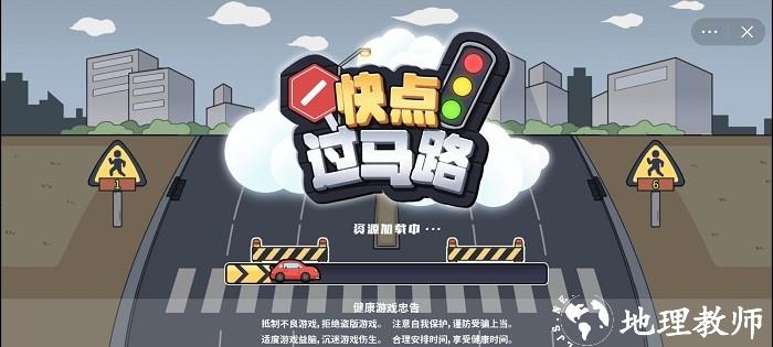 快点过马路手机版 v1.0 安卓版 3