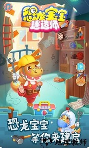恐龙宝宝建造师手游 v2.0.3 安卓版 2