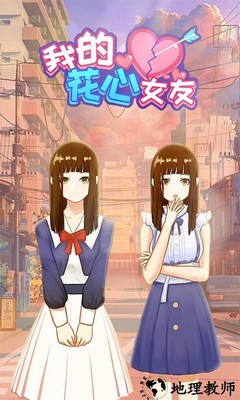 我的花心女友手机版 v1.0.0 安卓版 1