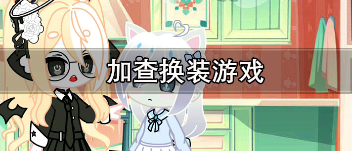 加查换装游戏有哪些_好玩又好看的经典加查系列换装游戏推荐