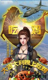 抢滩登陆吃鸡王官方版 v6.66.666 安卓版 0